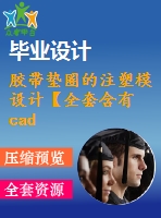 膠帶墊圈的注塑模設計【全套含有cad圖紙三維建模】