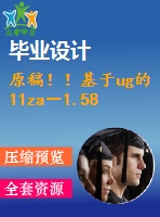 原稿！！基于ug的11za－1.58型空氣壓縮機(jī)銑曲軸鍵槽夾具設(shè)計(jì)