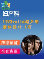 1193+elid超聲珩磨機(jī)設(shè)計（有cad圖+開題、中期報告）