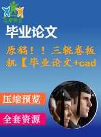 原稿??！三輥卷板機【畢業(yè)論文+cad】