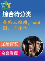 帶輪三維圖，cad圖，工序卡