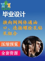 換向閥閥體通油口、連接螺栓孔鉆孔組合機(jī)床液壓系統(tǒng)設(shè)計(jì)