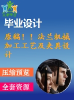 原稿??！法蘭機械加工工藝及夾具設(shè)計