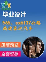 565、sx6137公路高速客運(yùn)汽車造型設(shè)計(論文+dwg圖紙)