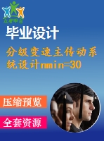分級(jí)變速主傳動(dòng)系統(tǒng)設(shè)計(jì)nmin=30rmin；nmax=1180rmin；z=17公比1.26；p=3kw；n=1430rmin