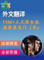 1186+立式煤倉(cāng)疏通裝置設(shè)計(jì)（有cad圖+開題、中期報(bào)告+文獻(xiàn)翻譯）