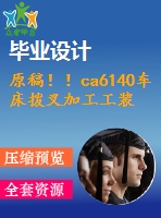 原稿！！ca6140車床撥叉加工工裝設(shè)計(jì)【畢業(yè)論文+開題報(bào)告+cad圖紙】