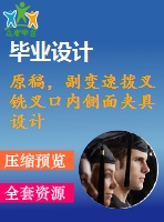 原稿，副變速撥叉銑叉口內(nèi)側(cè)面夾具設(shè)計(jì)