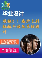原稿??！高爐上料機(jī)械手液壓系統(tǒng)設(shè)計(jì)