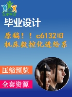 原稿?。6132舊機床數控化進給系統(tǒng)的改造設計
