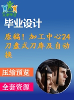 原稿！加工中心24刀盤式刀庫及自動換刀裝置機械結(jié)構(gòu)設(shè)計【全套cad+畢業(yè)論文+答辯ppt】