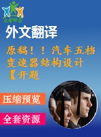 原稿?。∑囄鍣n變速器結(jié)構(gòu)設(shè)計(jì)【開題報(bào)告+畢業(yè)論文+cad圖紙+外文翻譯】
