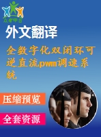 全數(shù)字化雙閉環(huán)可逆直流pwm調(diào)速系統(tǒng)的研究(論文+dwg圖紙+外文翻譯+文獻(xiàn)綜述+開(kāi)題報(bào)告)