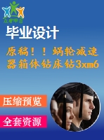 原稿！！蝸輪減速器箱體鉆床鉆3xm6-6h螺紋底孔夾具設(shè)計(jì)
