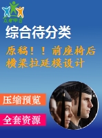 原稿??！前座椅后橫梁拉延模設(shè)計(jì)