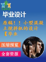 原稿?。⌒⌒突炷翑嚢铏C(jī)的設(shè)計(jì)【畢業(yè)論文+cad圖紙】