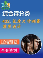 432.長度尺寸測量裝置設(shè)計(jì)