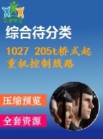 1027 205t橋式起重機(jī)控制線路設(shè)計