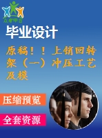 原稿！！上銷回轉(zhuǎn)架（一）沖壓工藝及模具設(shè)計