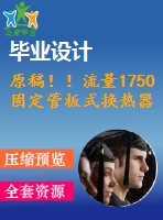 原稿??！流量1750固定管板式換熱器設計【機械畢業(yè)論文+cad】