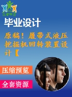 原稿！履帶式液壓挖掘機(jī)回轉(zhuǎn)裝置設(shè)計【全套cad+畢業(yè)論文+答辯ppt】