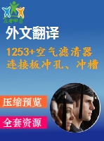 1253+空氣濾清器連接板沖孔、沖槽、落料復合模設(shè)計（有cad圖+文獻翻譯）