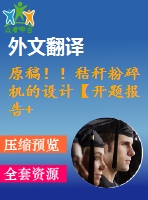原稿??！秸稈粉碎機的設(shè)計【開題報告+畢業(yè)論文+cad圖紙+外文翻譯】