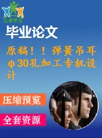 原稿！！彈簧吊耳φ30孔加工專機(jī)設(shè)計(jì)【畢業(yè)論文+任務(wù)書+開題報(bào)告+cad+三維】