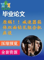 原稿??！減速器箱體雙面鉆孔組合機床設計 【畢業(yè)論文+cad+任務書】