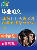 原稿?。∩介衅瑱C(jī)設(shè)計(jì)【畢業(yè)論文+cad+任務(wù)書】