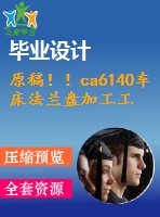 原稿??！ca6140車床法蘭盤加工工藝及關(guān)鍵工序工裝設(shè)計(jì)【畢業(yè)論文+cad圖紙】