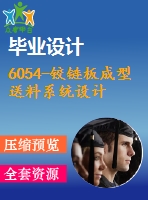 6054-鉸鏈板成型送料系統(tǒng)設計