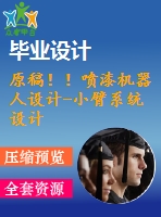 原稿！！噴漆機器人設計-小臂系統(tǒng)設計