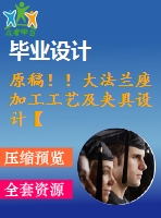 原稿??！大法蘭座加工工藝及夾具設(shè)計【畢業(yè)論文+cad+開題報告+任務(wù)書】