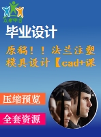 原稿?。》ㄌm注塑模具設(shè)計【cad+課程論文】
