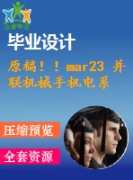 原稿?。ar23 并聯(lián)機械手機電系統(tǒng)設(shè)計