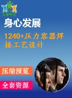 1240+壓力容器焊接工藝設(shè)計