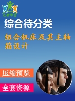組合機(jī)床及其主軸箱設(shè)計(jì)