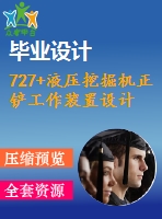 727+液壓挖掘機正鏟工作裝置設(shè)計