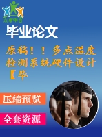 原稿！！多點(diǎn)溫度檢測系統(tǒng)硬件設(shè)計(jì)【畢業(yè)論文+任務(wù)書+程序】