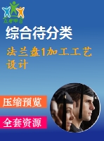 法蘭盤1加工工藝設(shè)計