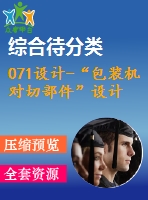 071設計-“包裝機對切部件”設計