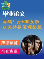 原稿！g-500發(fā)動(dòng)機(jī)夾持位置調(diào)整裝置的設(shè)計(jì)【全套cad+畢業(yè)論文+答辯ppt】