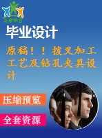 原稿！！撥叉加工工藝及鉆孔夾具設(shè)計(jì)
