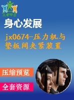 jx0674-壓力機與墊板間夾緊裝置的設(shè)計