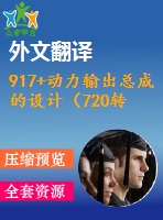 917+動(dòng)力輸出總成的設(shè)計(jì)（720轉(zhuǎn)-分）（有cad圖+文獻(xiàn)翻譯）