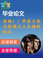 原稿！！單滾手推式便攜式玉米播種機(jī)設(shè)計(jì)【畢業(yè)論文+cad+ug+查重】