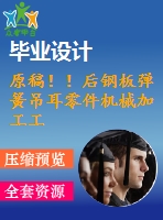 原稿?。『箐摪鍙椈傻醵慵C械加工工藝及鉆2-φ30孔夾具設計【自動】