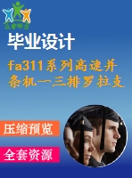 fa311系列高速并條機(jī)一三排羅拉支架設(shè)計及c6163車床改造