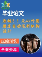 原稿?。o心外圓磨床自動送料機構(gòu)設計【畢業(yè)論文+cad+任務書】